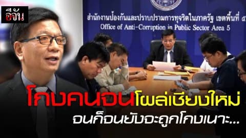 โกงคนจนโผล่เชียงใหม่ จนก็จนยังจะถูกโกงเนาะ