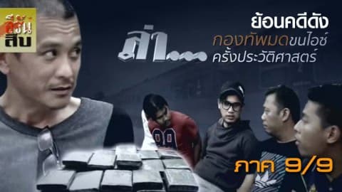 กองทัพมดขนไอซ์ครั้งประวัติศาสตร์ภาค 9