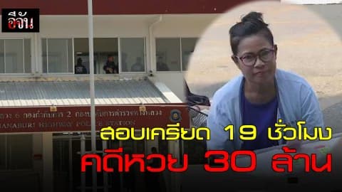 สอบเครียด 19 ชั่วโมง หวย 30 ล้าน