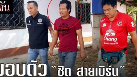 ด่วน “ชิต สายเบิร์น” มอบตัวแล้ว กลัวถูกจับตาย!!!