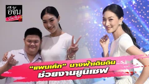 “แพนเค้ก” นางฟ้าเดินดิน ช่วยงานยูนิเซฟ