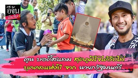 ตูน บอดี้สแลม ภูมิใจได้รับโล่ บุคคลแห่งปี จากนายกรัฐมนตรี