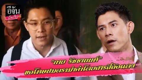 “กาย รัชชานนท์” ขอโทษปมดราม่าค่าโดยสารสี่ล้อแดง