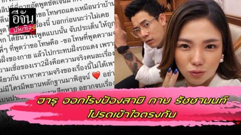 ฮารุ ออกโรงป้องสามี กาย รัชชานนท์ โปรดเข้าใจตรงกัน