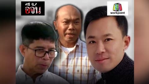 ทนายษิทรา ฟันธง หวย30ล้าน เกมเเล้ว