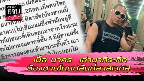 เปิ้ล นาคร  เล่านาทีระทึก น้องชายโดนปล้นที่ลาสเวกัส