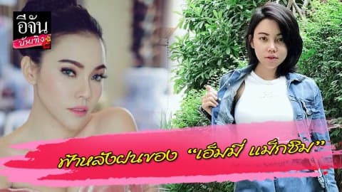 ฟ้าหลังฝนของ “เอ็มมี่ แม็กซิม” ขอคืนสู่วงการ