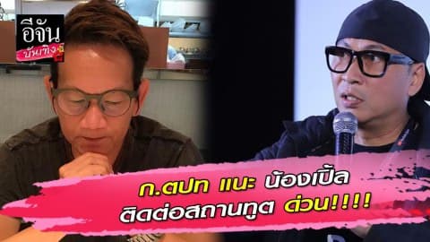 ก.ตปท แนะ น้องเปิ้ล นาคร ติดต่อสถานทูต หลังโดนปล้นที่ลาสเวกัส