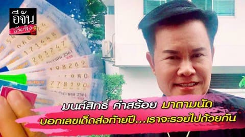 มนต์สิทธิ์ คำสร้อย มาตามนัด บอกเลขเด็ดส่งท้ายปี…เราจะรวยไปด้วยกัน