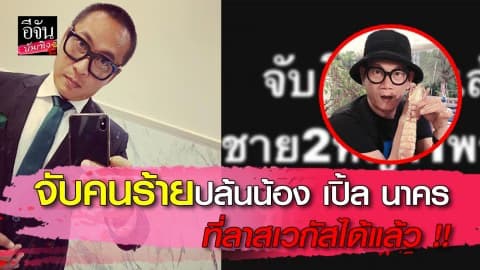 จับคนร้ายปล้นน้องเปิ้ล นาคร ที่ลาสเวกัสได้แล้ว !!!