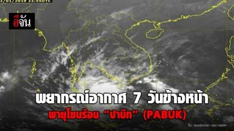 พยากรณ์อากาศ 7 วันข้างหน้า เหนืออากาศหนาว อีสานหนาว มีลมแรง กลางอากาศเย็น ใต้เมฆมาก มีฝนฟ้าคะนอง