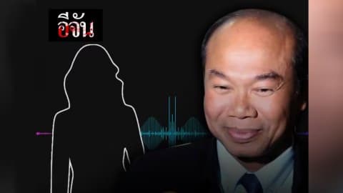 เปิดคลิปเสียง อ้างครูปรีชาคุยกับแม่ค้าล็อตเตอรี่