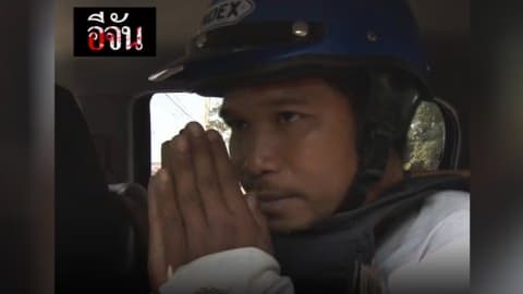 ชิตสายเบิร์น  เสียงอ่อย  ขอโทษน้องและแม่