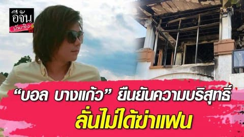 “บอล บางแก้ว” ยืนยันความบริสุทธิ์ ลั่นไม่ได้ฆ่าแฟน