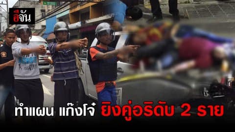 จนท.พาแก๊งโจ๋ ยิงคู่อริดับ 2 ศพ