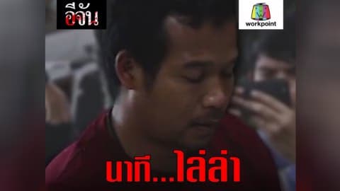 นาที…ไล่ล่า ชิต สายเบิร์น