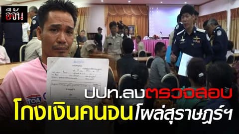 โกงเงินคนจนโผล่สุราษฎร์