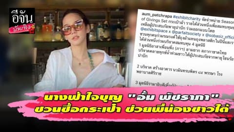 นางฟ้าใจบุญ “อั้ม พัชราภา” ชวนซื้อกระเป๋า ช่วยพี่น้องชาวใต้