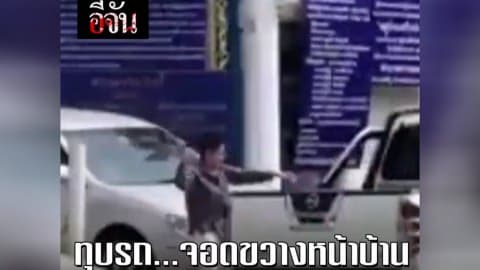ป้าทุบรถ…จอดขวางหน้าบ้าน