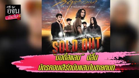 “บอดี้สแลม” ปลื้ม บัตรคอนเสิร์ตนับแสนใบขายหมด