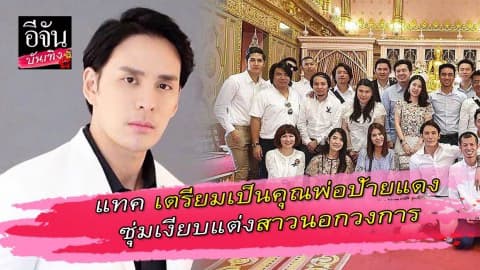 แทค ภรัณยู เตรียมเป็นคุณพ่อป้ายแดง ซุ่มเงียบแต่งสาวนอกวงการ