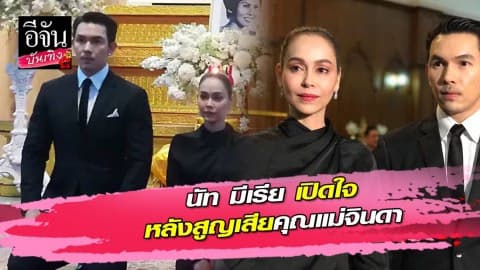 นัท มีเรีย เปิดใจหลังสูญเสียคุณแม่จินดา