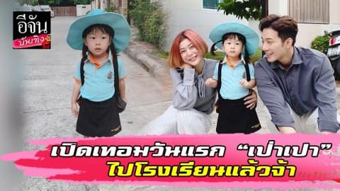 ครอบครัวอบอุ่น เจ๊เปา บางพลี เก่งมากๆ วันแรกของการเริ่มเรียนรู้