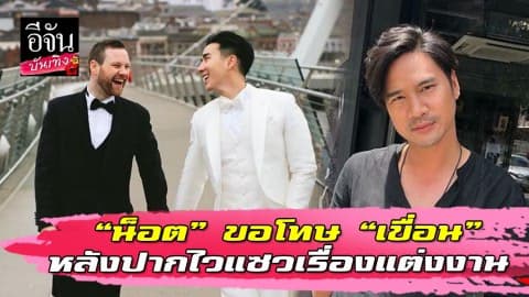 “น็อต วรฤทธิ์” ออกมาขอโทษ “เขื่อน เคโอติก” หลังพูดจาแรงเรื่องงานแต่งงาน