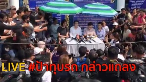 Live ป้าขวานซิ่ง  แถลงข่าว..เหตุทุบรถจอดขวางหน้าบ้าน