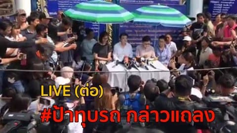 Live  แถลงเหตุการทุบรถจอดขวางหน้าบ้าน (ต่อ)