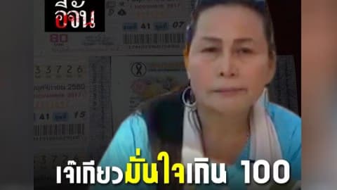 เจ๊เกียวมั่นใจเกิน 100 ยืนยันล็อตเตอรี่เป็นของครูปรีชา
