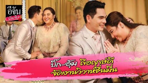 บิ๊ก-อุ้ม ถือฤกษ์ดี จัดงานวิวาห์ชื่นมื่น