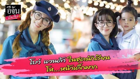 โบว์ แวนด้า ในชุดนักเรียน โห…หน้าเด็กมาก