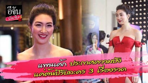 แพนเค้ก เขมนิจ ประกาศความปังรับต้นปี มีละคร 3 เรื่องรวด