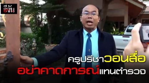 ครูปรีชายืนยันไม่หนีไปไหน บอกสื่ออย่าคาดการณ์แทนตำรวจ