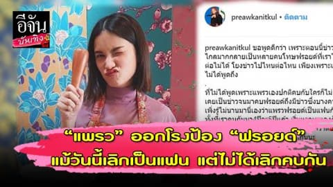 แพรว คณิตกุล ออกมาเคลียร์ชัดเหตุเลิกฟรอยด์