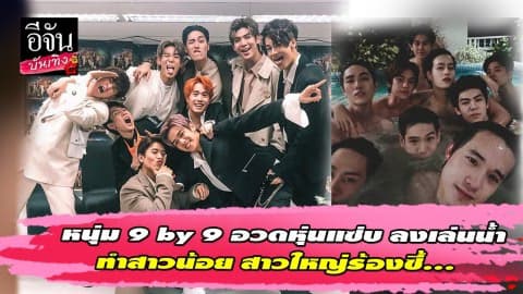 เมื่อหนุ่มทั้ง9คน ถอดเสื้อลงน้ำ