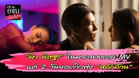 นางเอกมิว นิษฐา ร่วมแสดงเป็นนางเอก MV เพลง ลืม” กระแสดียอดชมพุ่งแรงถึง 1 ล้านวิว เพียงแค่ 2 วัน