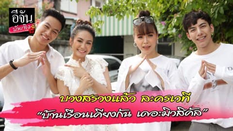บวงสรวงแล้ว ละครเวที “บ้านเรือนเคียงกัน สุนทราภรณ์ เดอะมิวสิคัล”