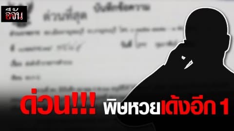 พิษหวยพ่นอีก เด้ง รองผกก.สอบสวน สภ.เมืองกาญจนบุรี