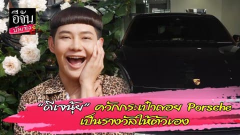 “ดีเจนุ้ย” ควักกระเป๋าถอย Porsche ป้ายแดง เป็นรางวัลให้ตัวเอง