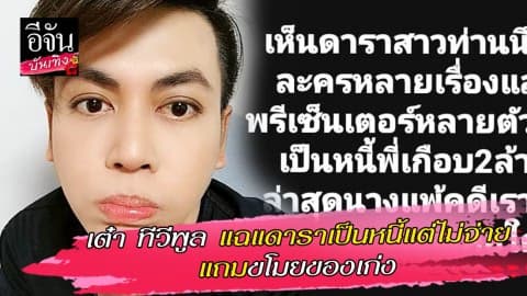 “เต๋า ทีวีพูล” แฉแหลก ดาราดังเป็นหนี้แต่ไม่จ่าย แถมชอบขโมยของ!!