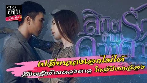 เปลี่ยนนางเอกไม่ได้ ลิขิตรักข้ามดวงดาว เดินหน้าถ่ายทำต่อ!