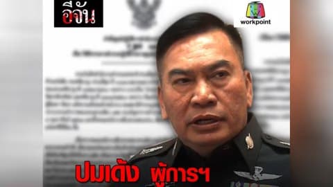 ปมเด้ง ผู้การฯ เมืองกาญจน์