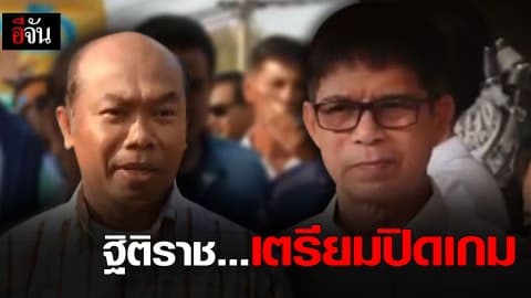 ฐิติราช เตรียมปิดเกมหวย 30 ล้าน