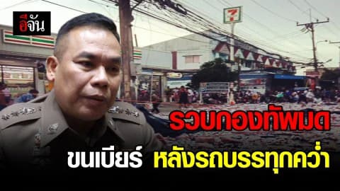 ตำรวจรวบกองทัพมดฉวยโอกาสฉกเบียร์ หลังรถบรรทุกเบียร์พลิกคว่ำ
