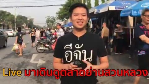 Live มาเดินดูตลาดย่านสวนหลวง หลังจากผู้ว่าราชการกรุงเทพมหานคร สั่งปิด