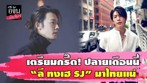 “ลี ทงเฮ” ล็อคคิวบินร่วมงานบิ๊กโปรเจค ไทย – อเมริกา มกราคมนี้!