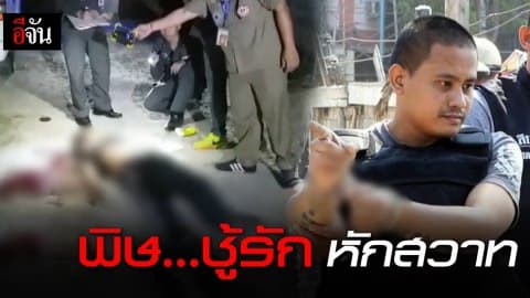 พิษ…ชู้รัก หักสวาท