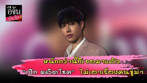 หนักกว่านี้ก็เจอมาแล้ว “เป๊ก ผลิตโชค” ไม่เอาเรื่องคนขู่ฆ่า